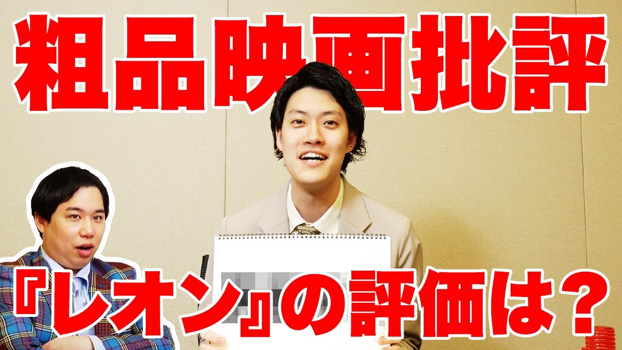 【映画評論】粗品が名作『レオン』を鑑賞! 普段映画を観ない粗品の評価は&hellip;!?【霜降り明星】