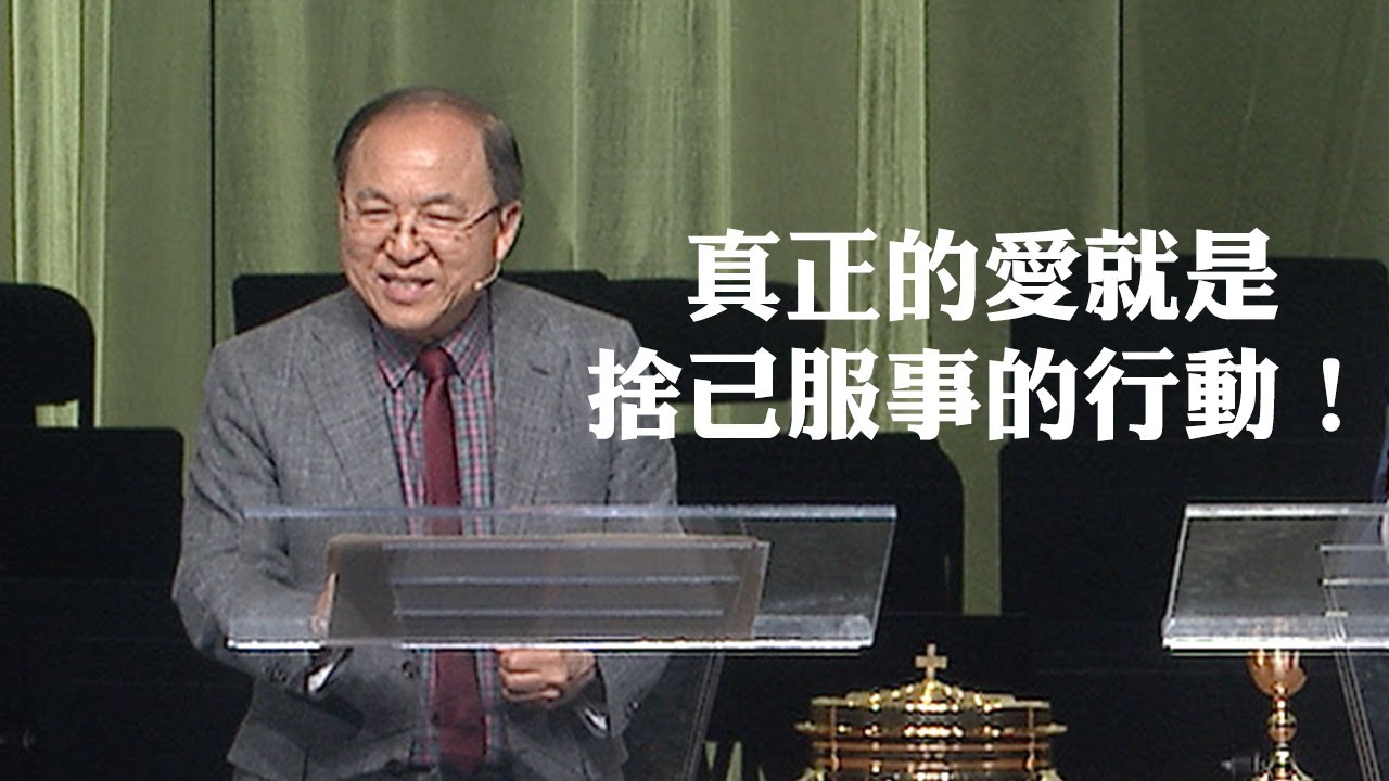 一個充滿信望愛的大家庭 | 劉彤牧師 | 20230507