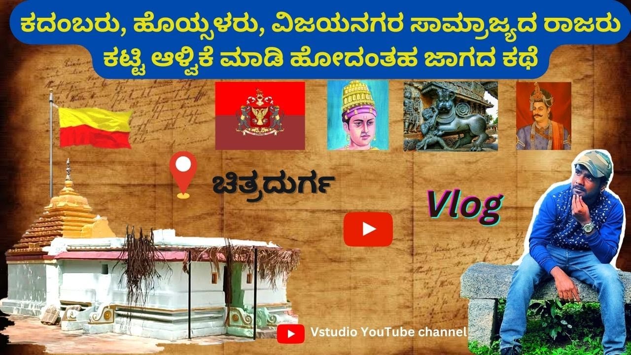 Chitradurga Historical Place Vlog!😍 |ಕದಂಬರು ಹೊಯ್ಸಳರು ಕಟ್ಟಿ ಆಳ್ವಿಕೆ ಮಾಡಿದಂತಹ ಜಾಗ ಚಿತ್ರದುರ್ಗದಲ್ಲಿ!😍|