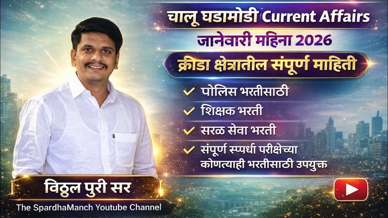 👉 जानेवारी 2026 Current Affairs | क्रीडा क्षेत्र संपूर्ण माहिती | Police Bharti 2026 | Part 1 |