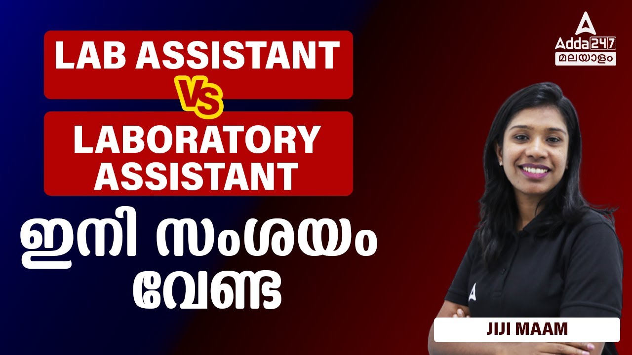 LAB ASSISTANT VS LABORATORY ASSISTANT | Which Is Better ?? By Sajitha Maam