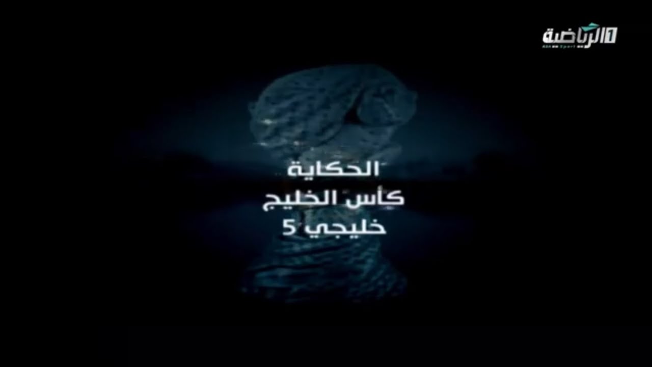 فيلم الحكاية كأس الخليج  خليجي 5 العراق