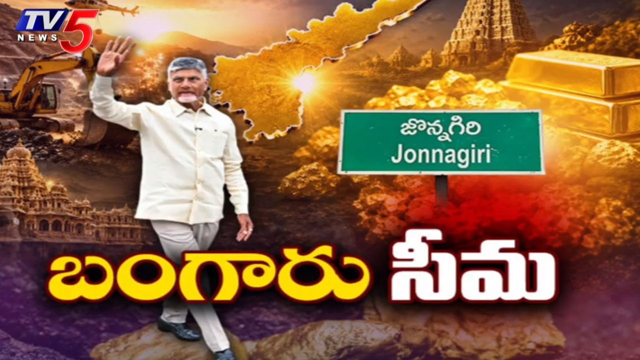 CM Chandrababu To Launch Jonnagiri Gold Mining Project Officially , Kurnool District | TV5 News
