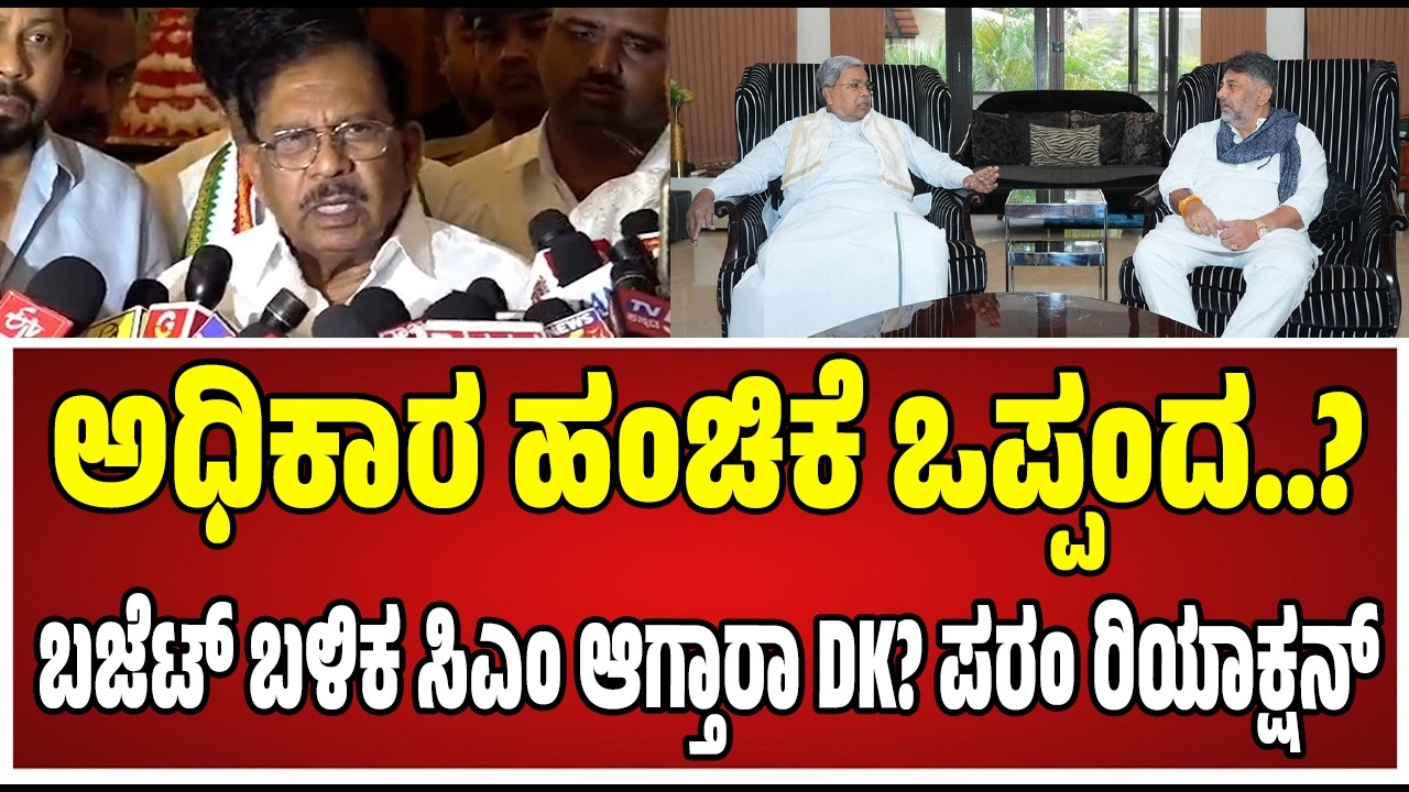 Dr GParameshwar : ಸಿದ್ದರಾಮಯ್ಯರನ್ನು ಸಿಎಂ ಮಾಡಿದ್ದು ಹೈಕಮಾಂಡ್‌ ಅಲ್ವಾ..! #siddaramaiah #dkshivakumar