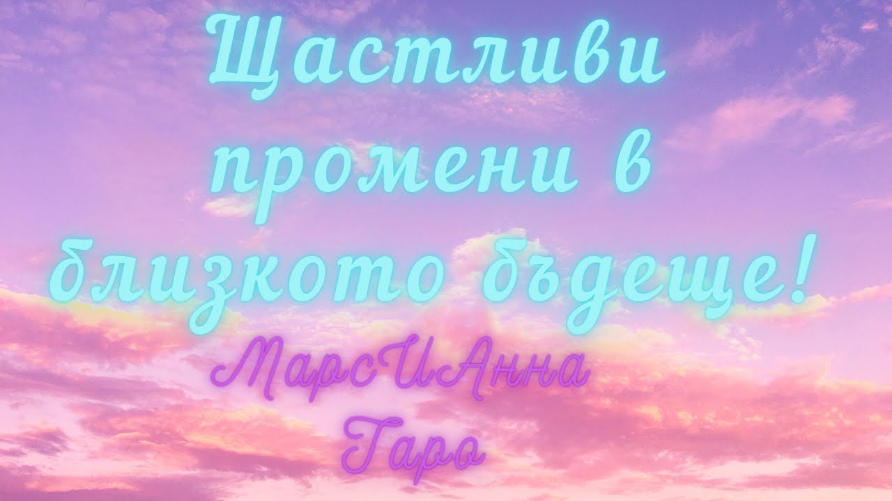 🔮Щастливи промени в близко бъдеще. 💞/ 🧿Таро гадание онлайн🔮