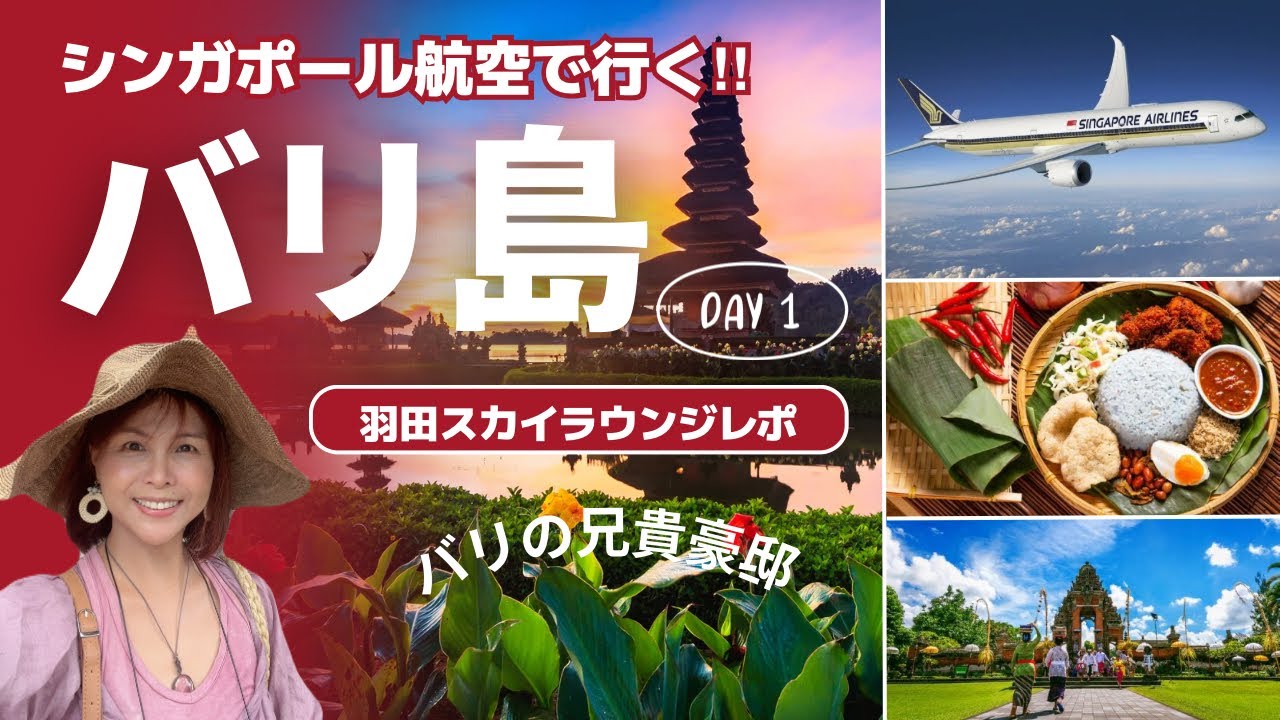 【バリ島vlog①】シンガポール航空羽田深夜便✨チャンギ空港経由✈️機内食&羽田スカイラウンジレポ💕バリの兄貴豪邸へ