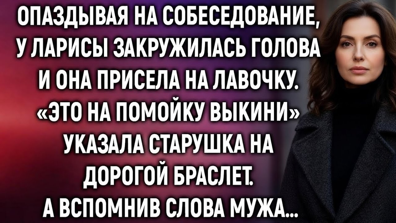 «Это на помойку выкини» указала старушка на дорогой браслет. А вспомнив слова мужа…