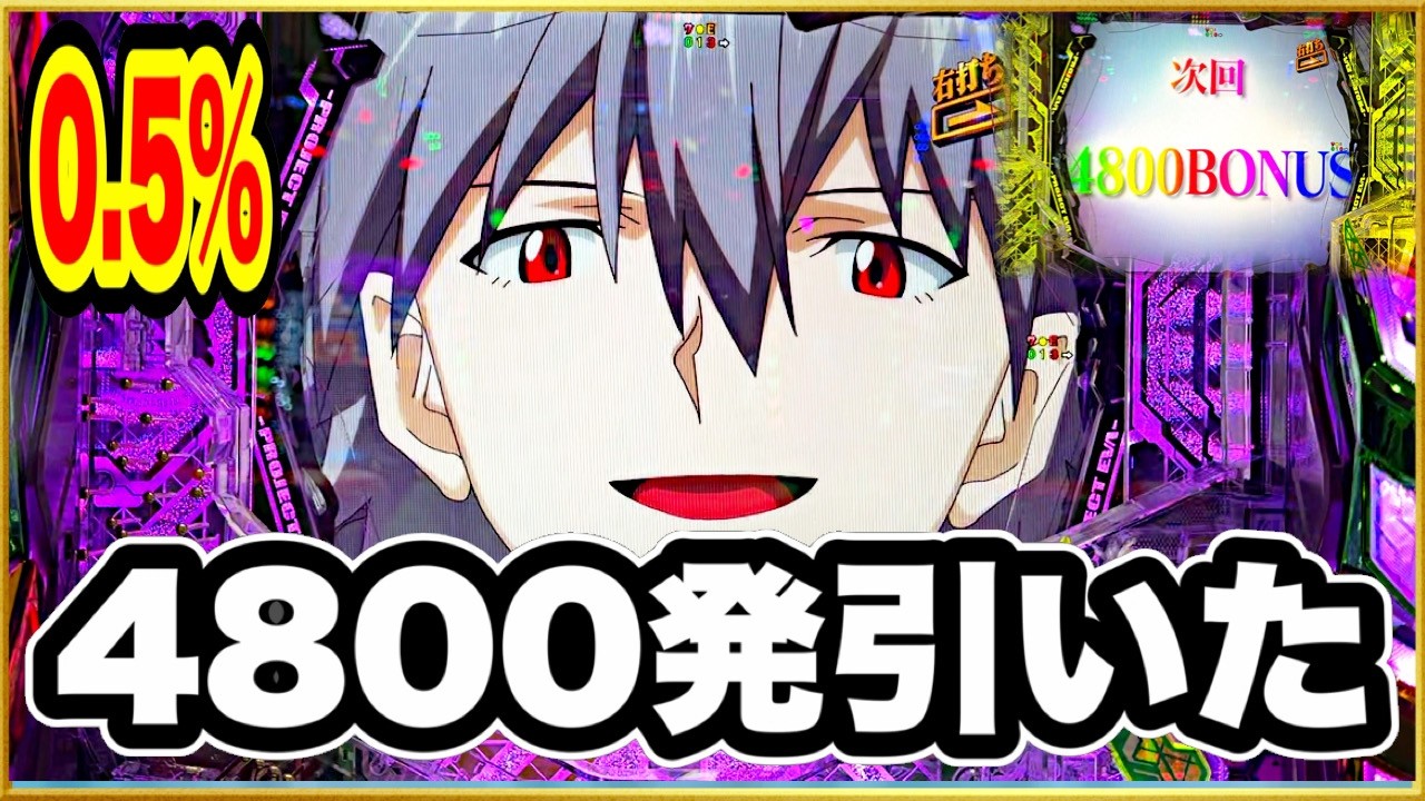 パチンコ 新台 【エヴァ17】 0.5%の4800発引くとこんな演出になるのか！ 3戦目にして大勝利！ レバブル保留やレインボー保留など激アツ保留連発！ 【e新世紀エヴァンゲリオン〜はじまりの記憶〜】