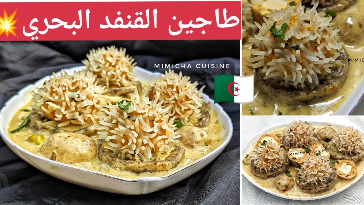 طاجين القنفد البحري 💥 حصريا على قناتي البنة عالمية