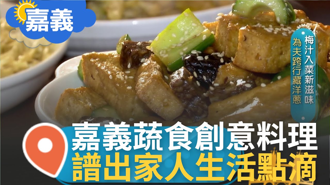 捨不得丈夫就業遇挫折 毅然決然辭職開餐廳! 嘉義蔬食創意菜讓在地食材發揮所長 將蔬食做出意猶未盡的美味│【智富食代】20230216│三立iNEWS