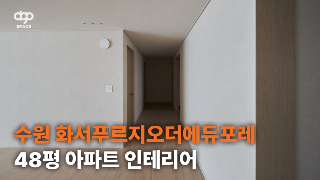 수원 화서역푸르지오더에듀포레아파트 48평 인테리어