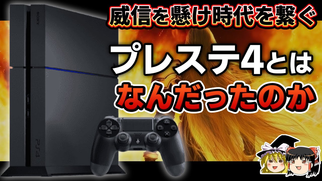 【PSの歴史】黒歴史となった前世代と最悪な時代に発売された次世代を繋ぐ。PS4とはなんだったのかを徹底解説【プレステ4、PlayStation4、ゲーム機大戦リスぺクト、ゆっくり解説】
