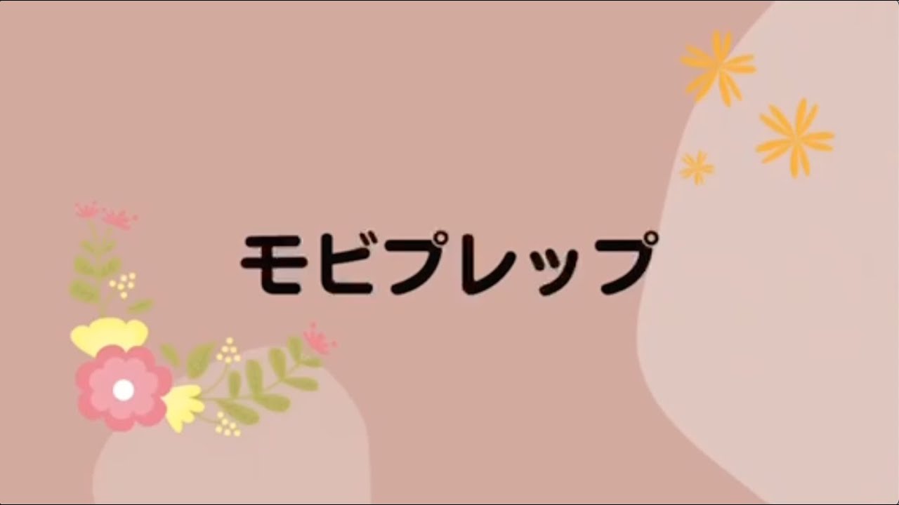 モビプレップ