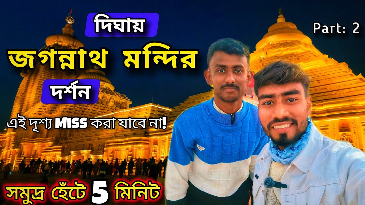 দীঘা ট্রিপ শুরু! 🌊 থেকে দিঘার জগন্নাথ মন্দির দর্শন🙏🏻 | এই দৃশ্য Miss করা যাবে না