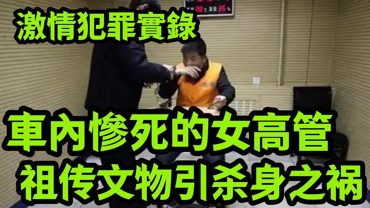 真实案件：祖传文物引杀身之祸，杀害女高管的真凶是谁