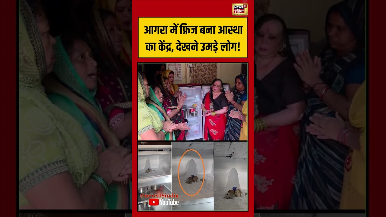 Agra Viral Video: आगरा में फ्रिज बना आस्था का केंद्र, देखने उमड़े लोग! | #viralvideo #shorts