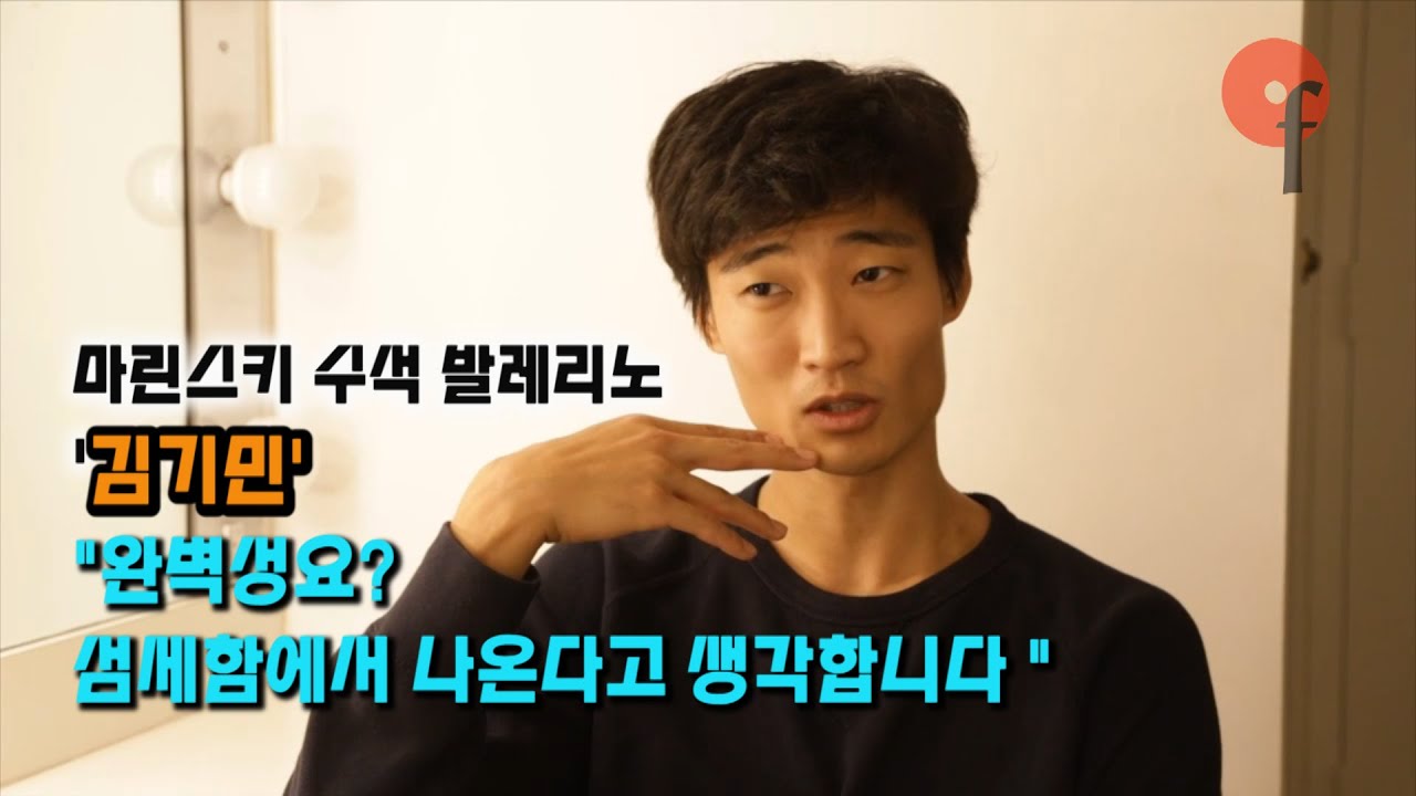 [인터뷰] 발레리노 김기민