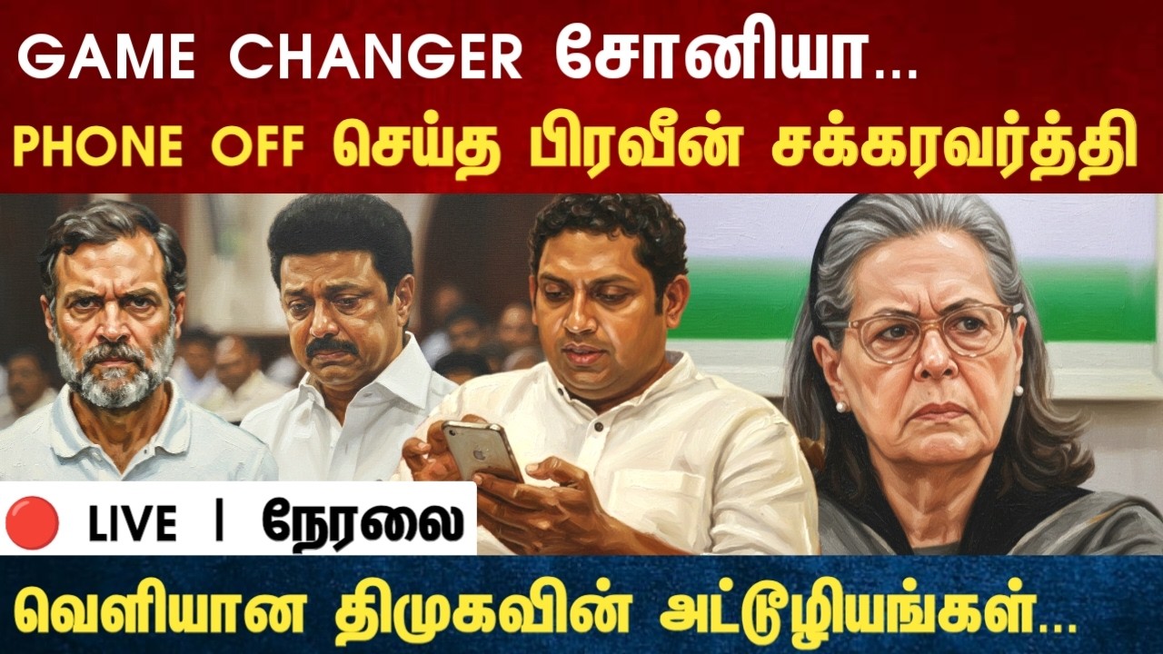 Athirstamchannel | GAME CHANGER சோனியா...PHONE OFF செய்த பிரவீன் சக்ரவர்த்தி |tvk vs dmk vs congress