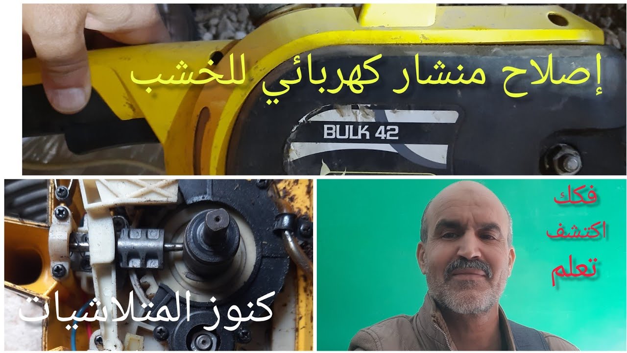 تجميع منشار كهربائي 