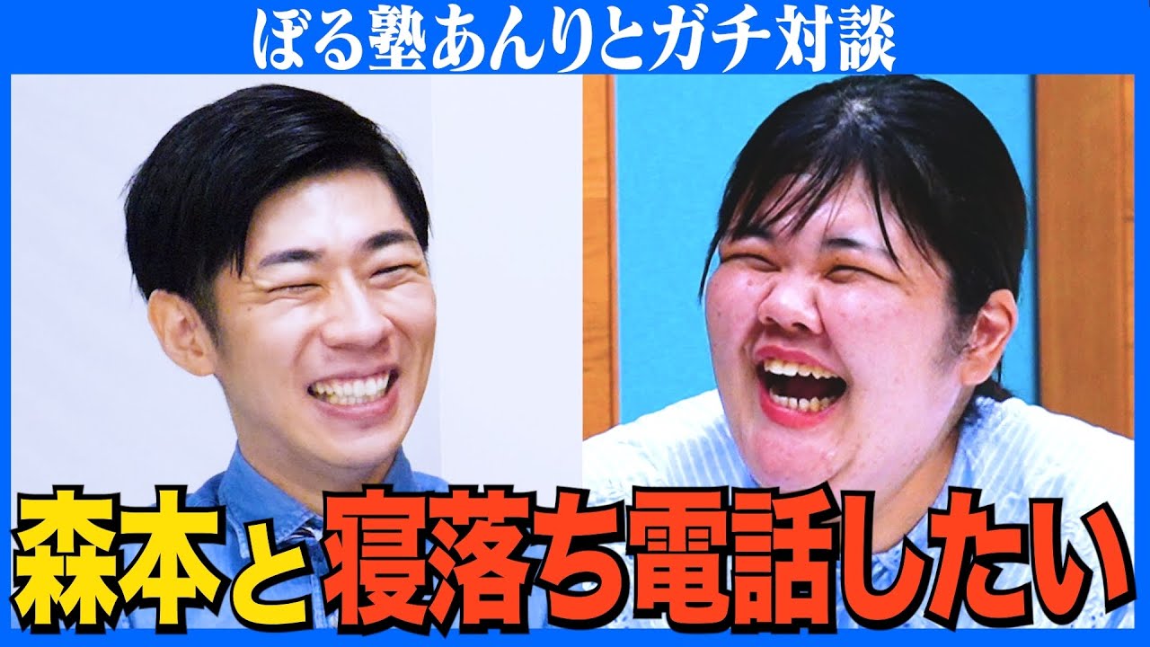 【対談】森本＆あんりのウェディングロード/あんりはツッコミの男が好き/森本と寝落ち電話したい
