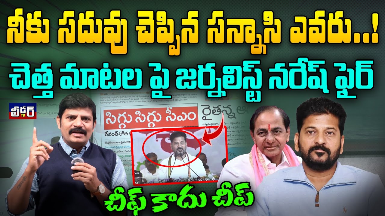 నీకు సదువు చెప్పిన సన్నాసి ఎవడు..!l చెత్త మాటలపై జర్నలిస్ట్ నరేష్ ఫైర్ l చీఫ్  కాదు చీప్ అంటున్నరు.?