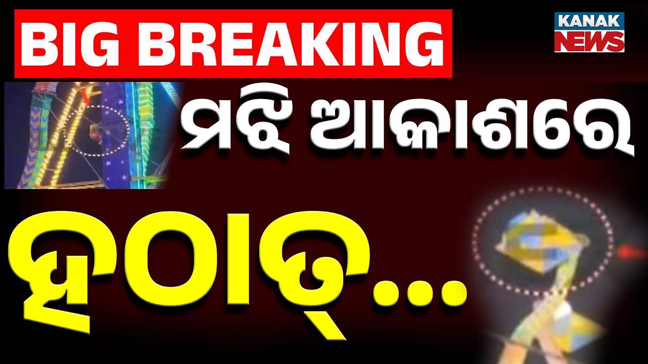 Cuttack Baliyatra Disaster: People Trapped on Giant Wheel, Rescue Underway