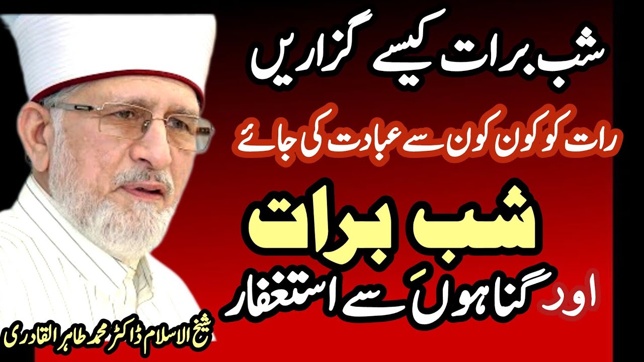 شب برات کیسے گزاریں ،کون کون سی عبادت کریں،فضائل اور وظائف ،استغفار