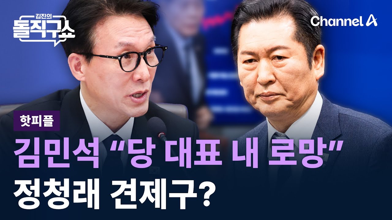 [핫피플]김민석 “당 대표 내 로망”…정청래 견제구? / 채널A / 김진의 돌직구쇼