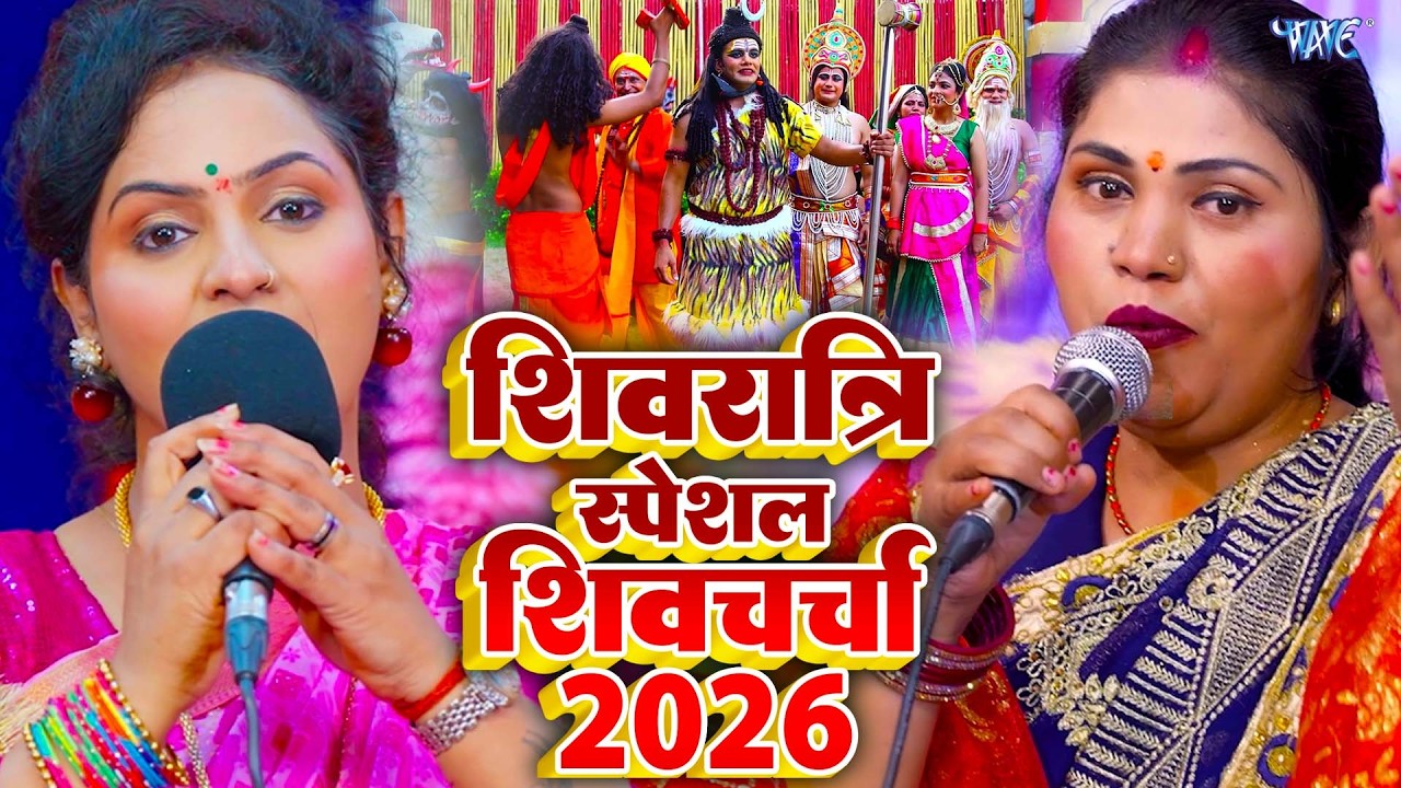पारम्परिक शिवरात्रि शिव चर्चा | Shiv Charcha Geet | NONSTOP | Shivratri Special Shiv Charcha 2026