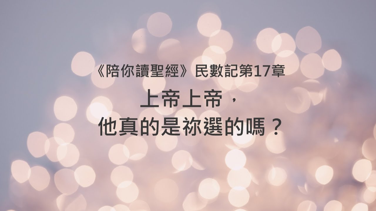 民數記17章/陪你讀聖經《上帝上帝，他真的是祢選的嗎？》