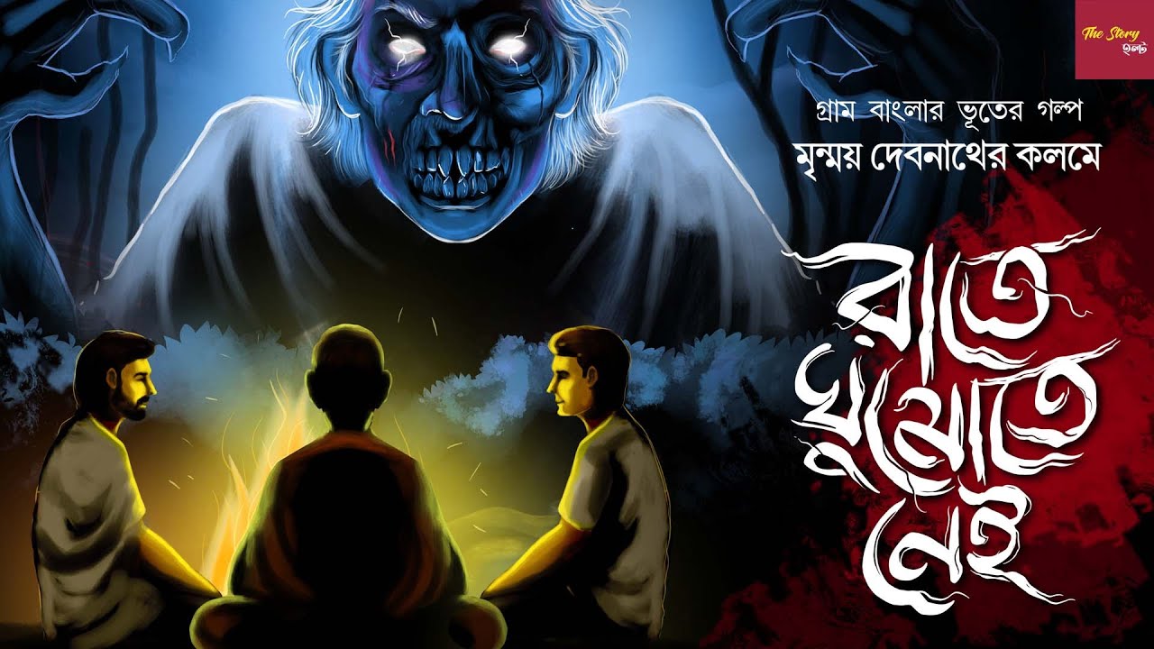 রাতে ঘুমোতে নেই ৷ গ্রাম বাংলার ভূতের গল্প!! ৷ মৃন্ময় দেবনাথ ৷ Horror story! | #scary @thestoryhalt