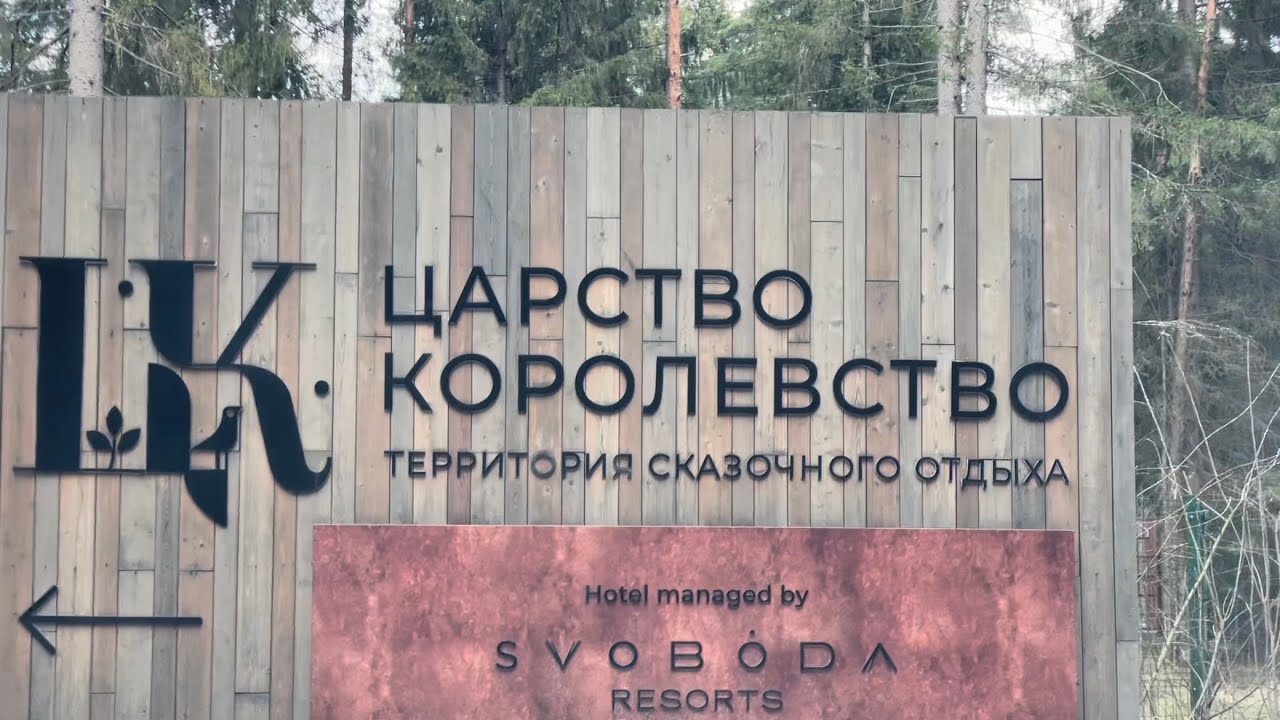 25 апреля 25 года, царство королевство, обалденный парк.