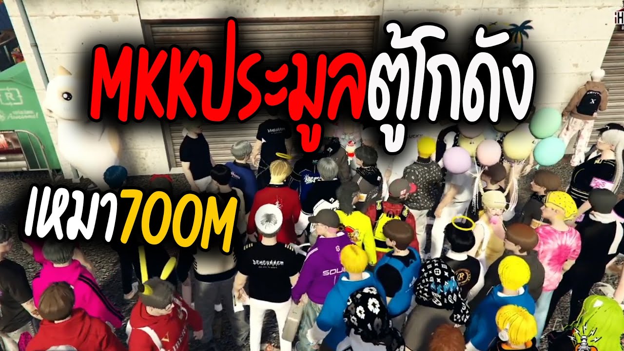 MKKประมูลตู้โกดัง เหมา 700M | Summer City