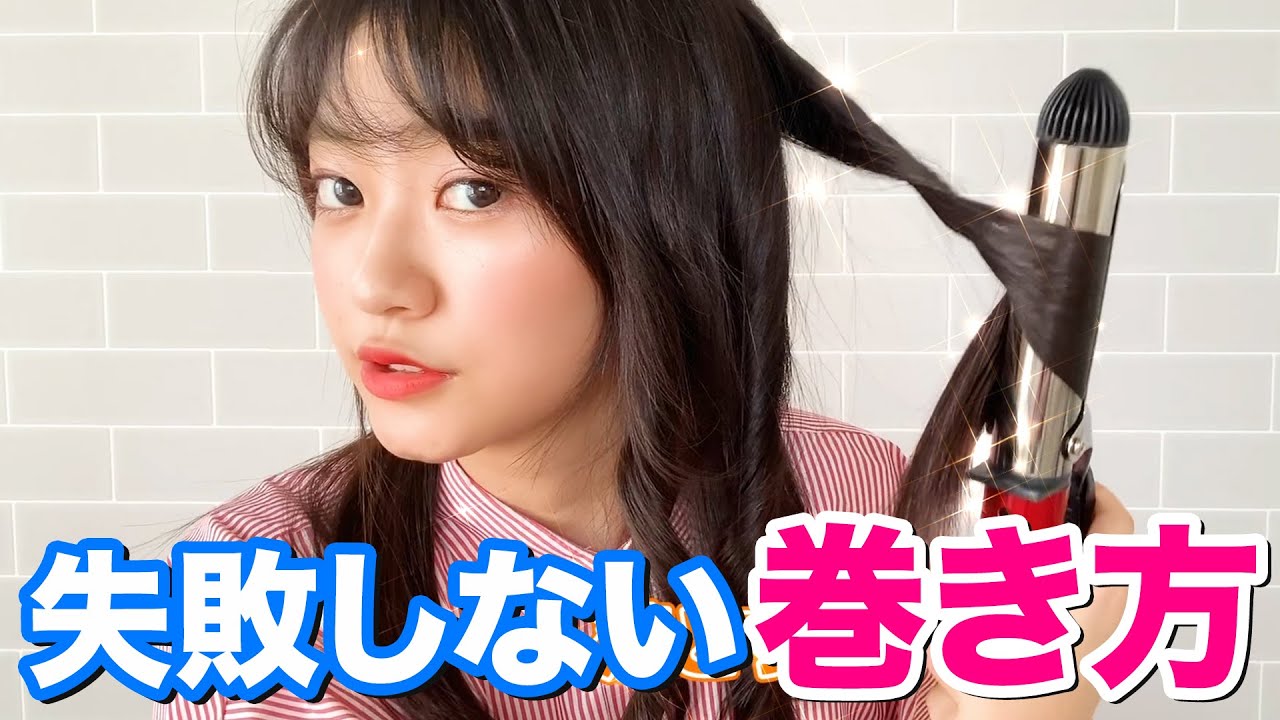 【簡単】絶対に失敗しない髪の毛の巻き方教えます！