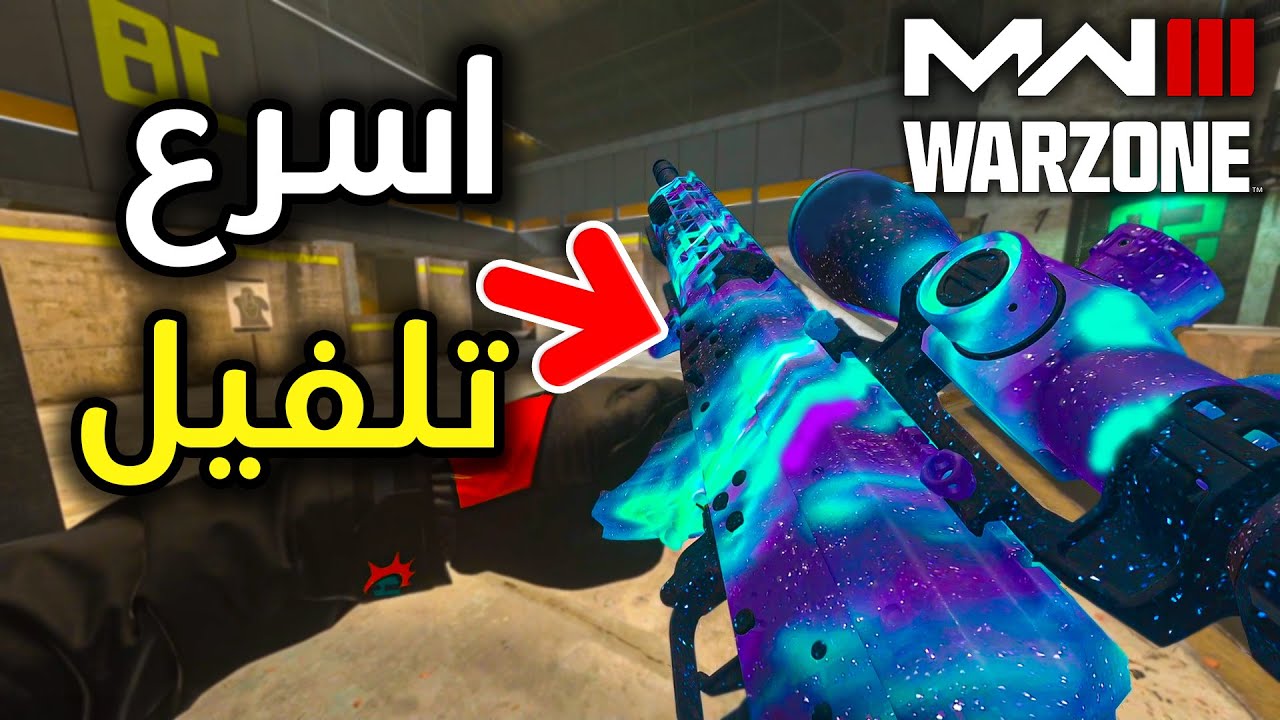 اسرع 6 طُرق لتلفيل الاسلحة في كود 20 و وارزون