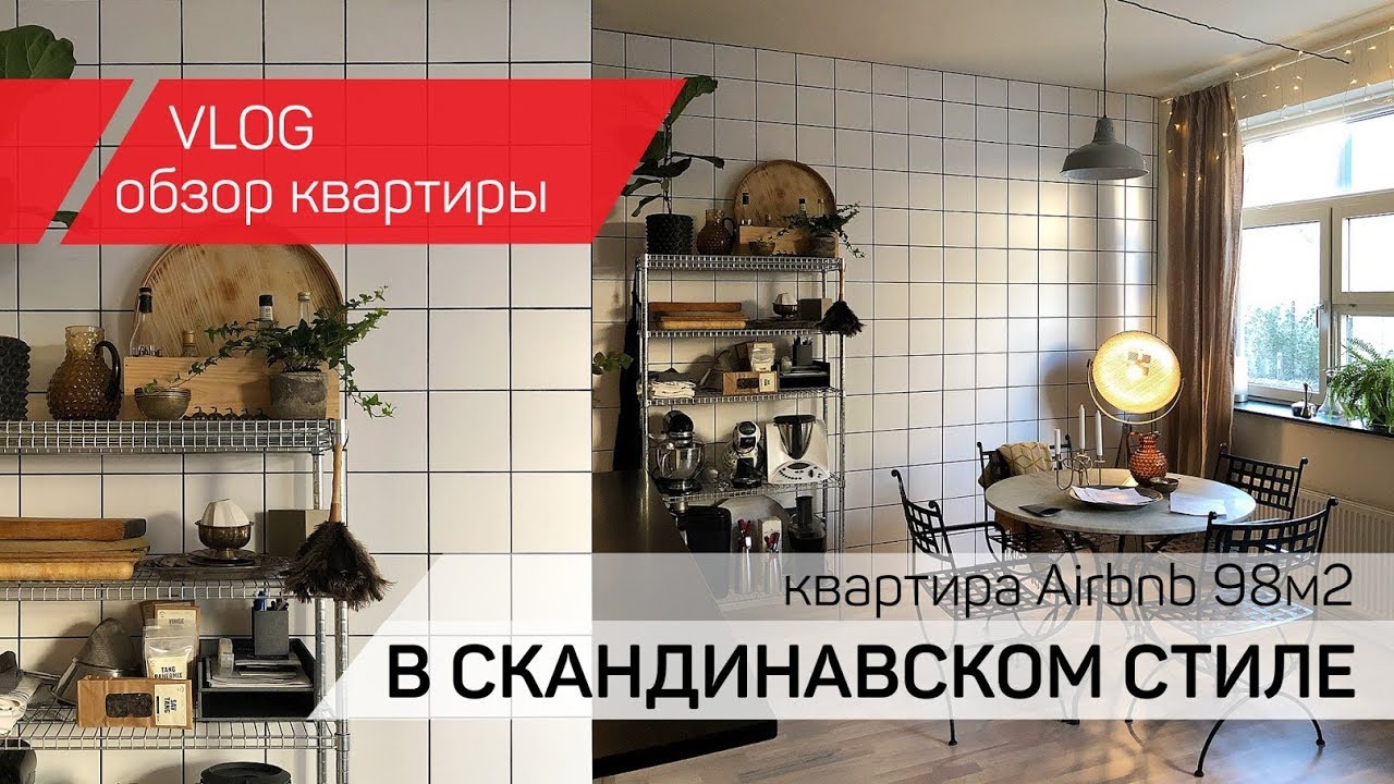 ВЛОГ / обзор Airbnb квартиры 98м2 / Скандинавский стиль
