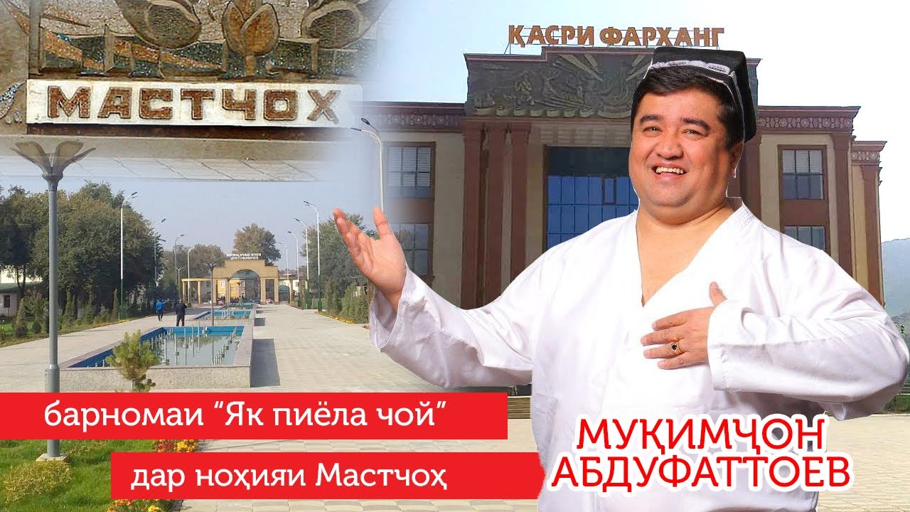 ЯК ПИЁЛА ЧОЙ бо Муқимҷон Абдуфаттоев. #31 аз ноҳияи Мастчоҳ қисми 1