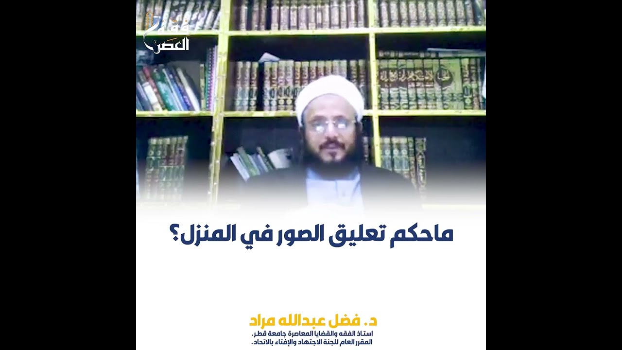 ماحكم تعليق الصور في المنزل؟