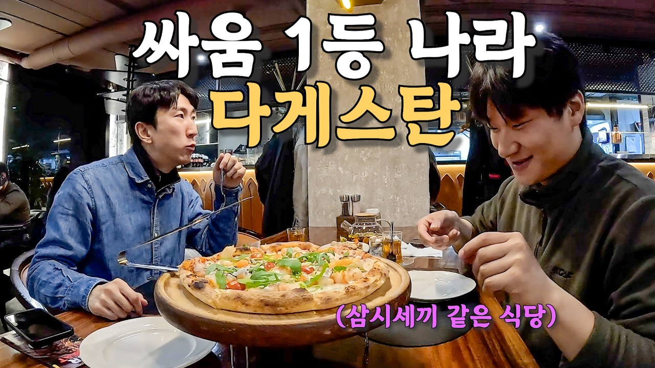 [#36] 세계에서 싸움 제일 잘하는 민족 다게스탄 공화국에서 삼시세끼 (러시아 🇷🇺)