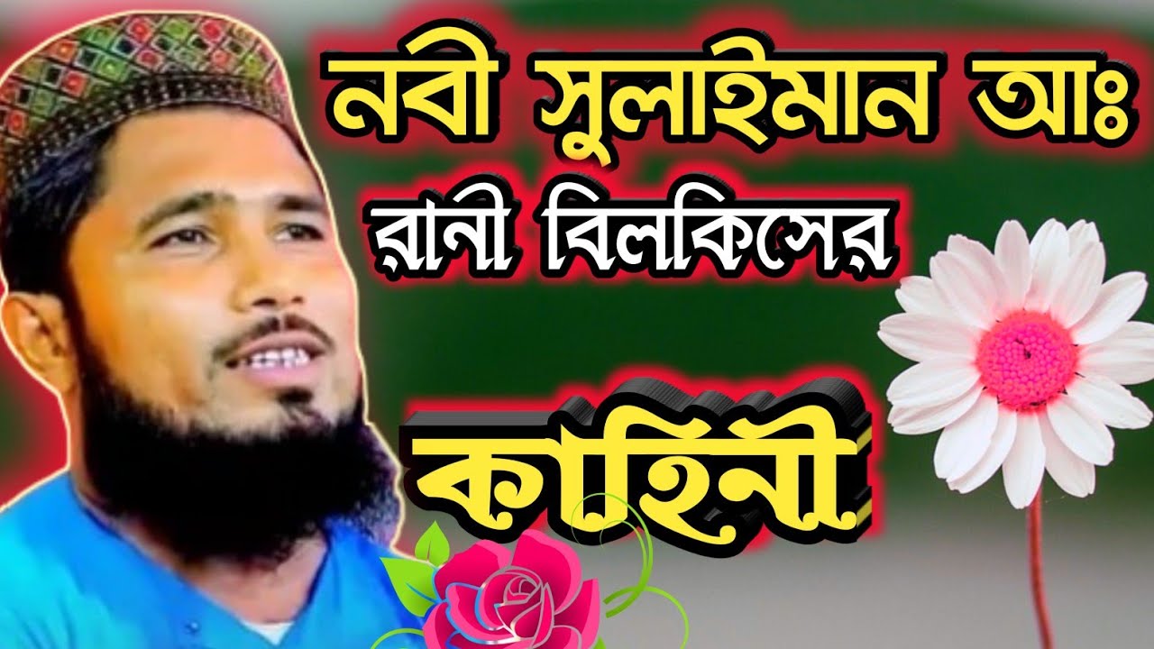 রানী বিলকিসের জীবনী ও নবী সুলাইমান আঃ এর কাহিনী । The Queen of Sheba.  মাওলানা হাসিবুর রহমান ।