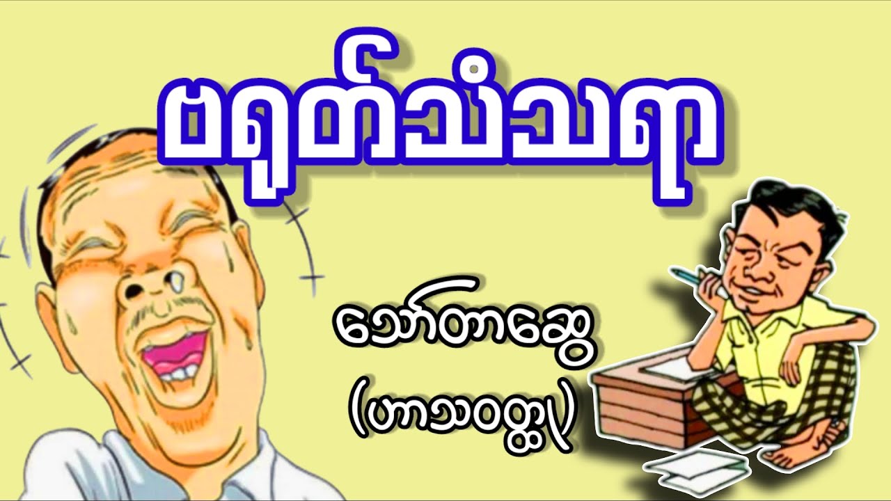 ဗရုတ်သံသရာ _ သော်တာဆွေ (ဟာသဝတ္ထု)