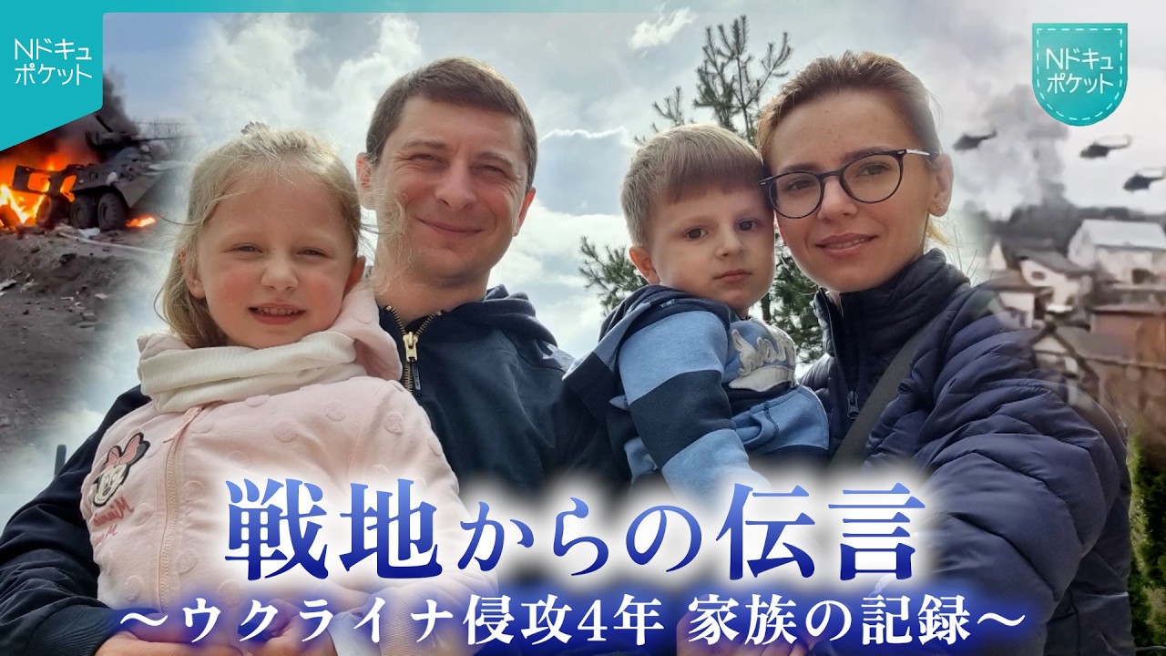【NNNドキュメント】父に召集令状が… ウクライナ侵攻4年 戦地を生き抜く家族の記録　NNNセレクション