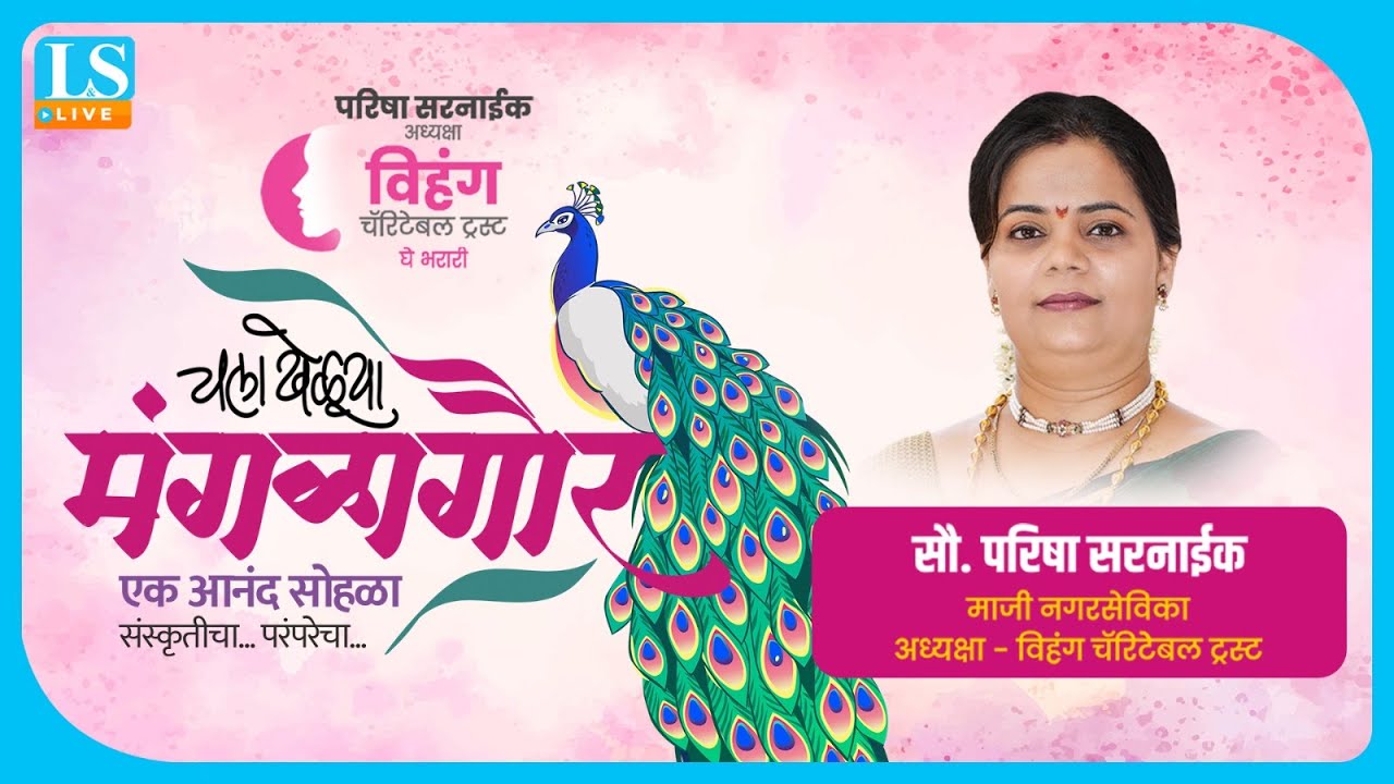 चला खेळूया मंगळागौर 2025 | विहंग चॅरिटेबल ट्रस्ट