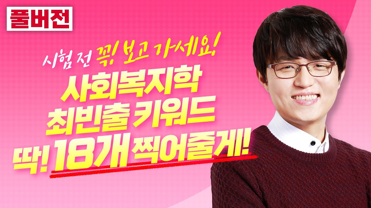 🌺사회복지학 암기도우미 특강🌺 딱대! 지방직 시험 직전 사회복지학개론 최빈출 키워드 18개 정리해줄게! | 어대훈 휴먼사회복지학