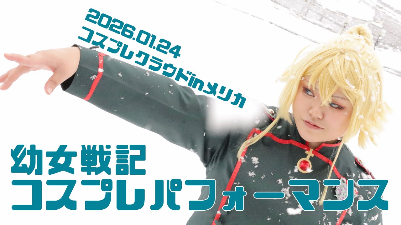 【コスプレ】幼女戦記 【パフォーマンス】inコスプレクラウド2026.01.24
