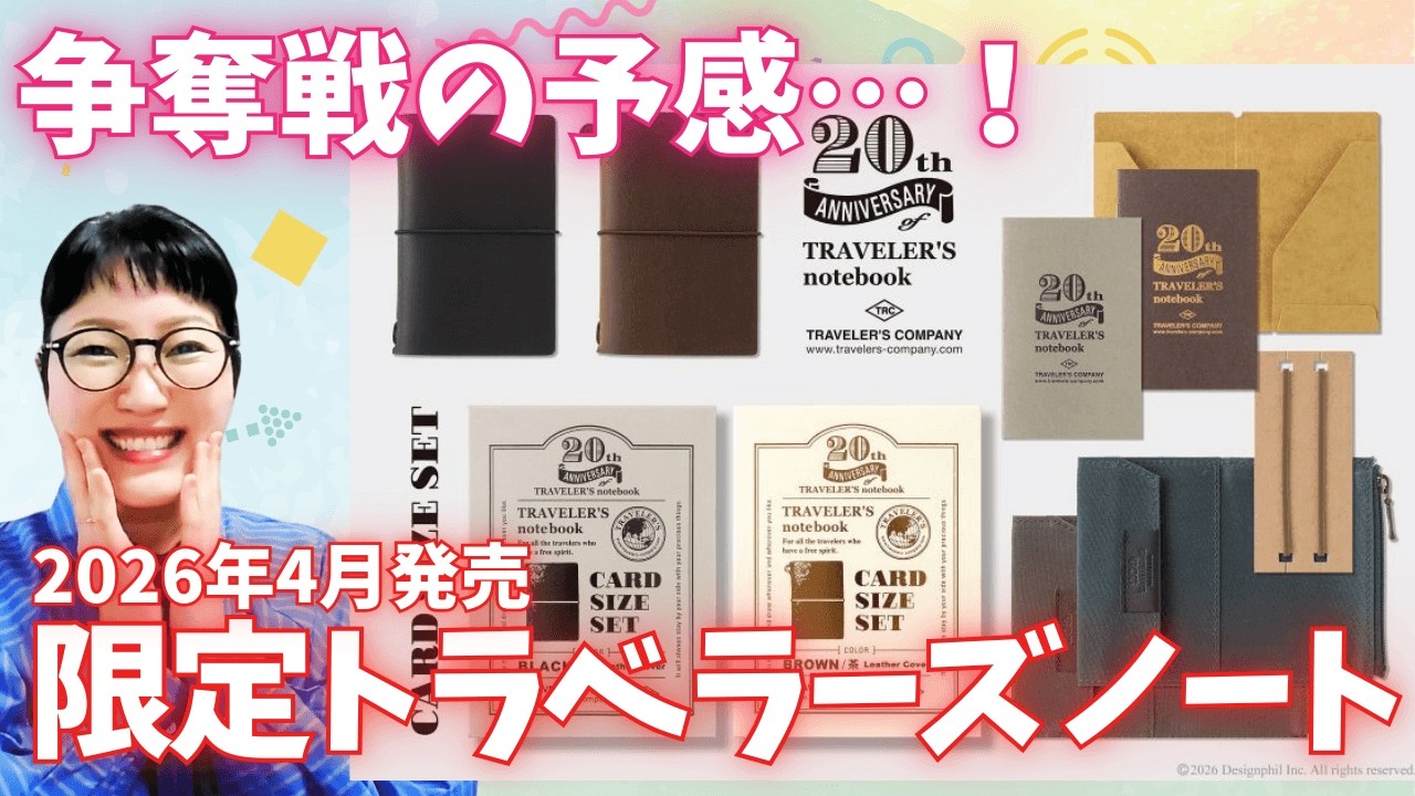 【文具NEWS】めっちゃ気になる！数量限定 新作トラベラーズノート カードサイズセットをチェック！ 2026年4月発売