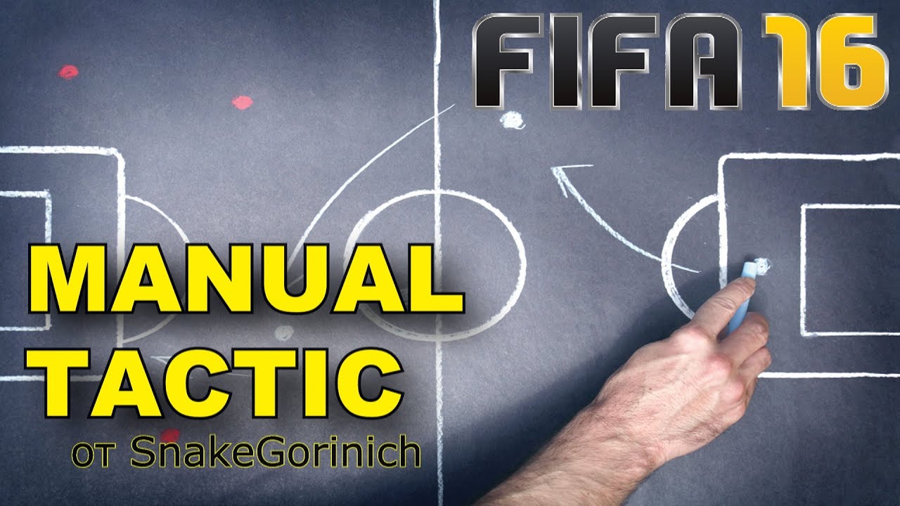 МАНУАЛ ПО ТАКТИКЕ В ФИФА16|#15 | FIFA 16 ULTIMATE TEAM