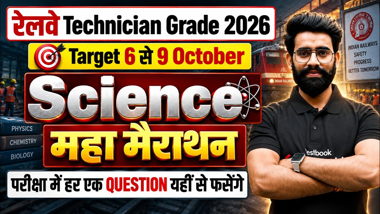 RRB Technician Grade 3 Science Class 2026 | RRB Tech & ALP Science Expected PYQs | Science Lalit Sir