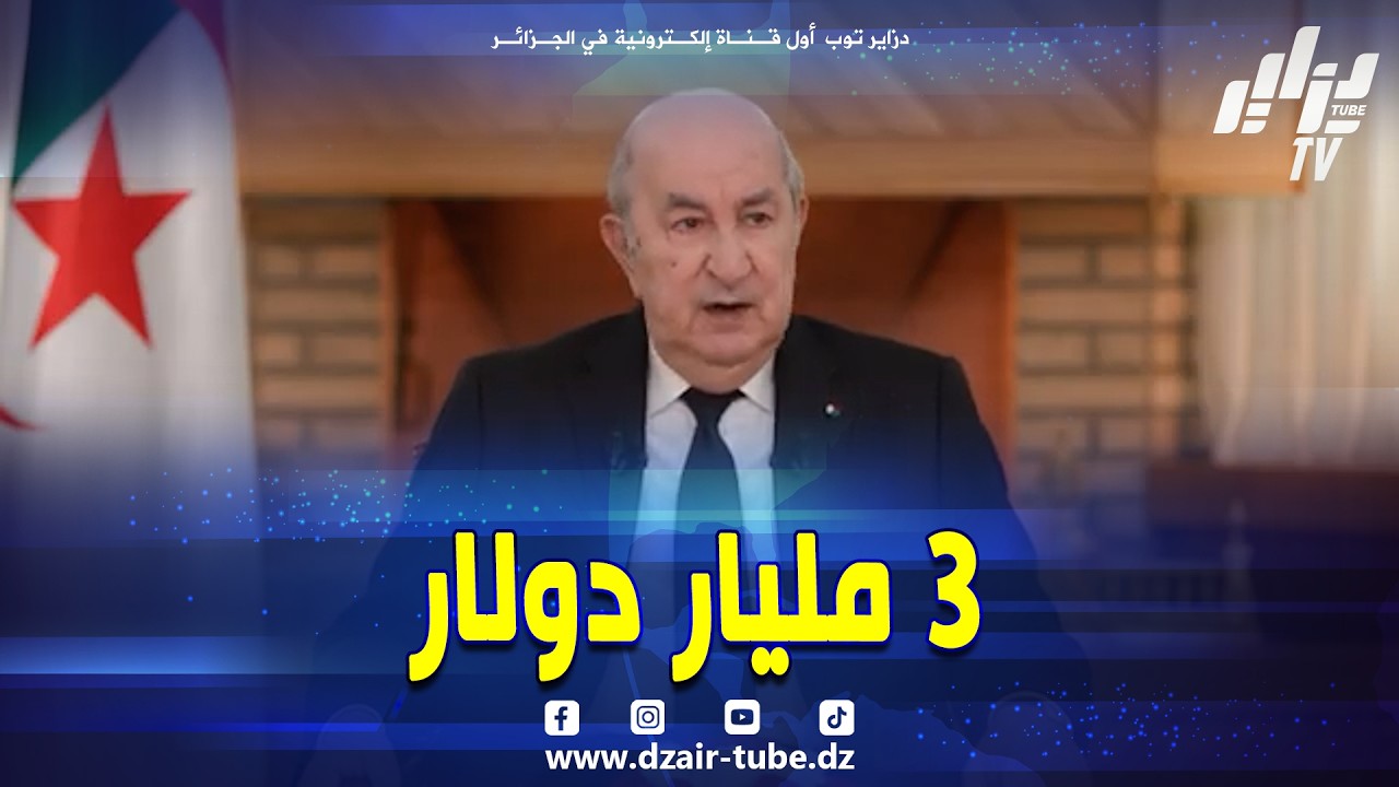 #شاهد.. #الرئيس_تبون يكشف عن اقتراض مبلغ من البنك الافريقي للتنمية لإنجاز مشروع سكة #تمنراست