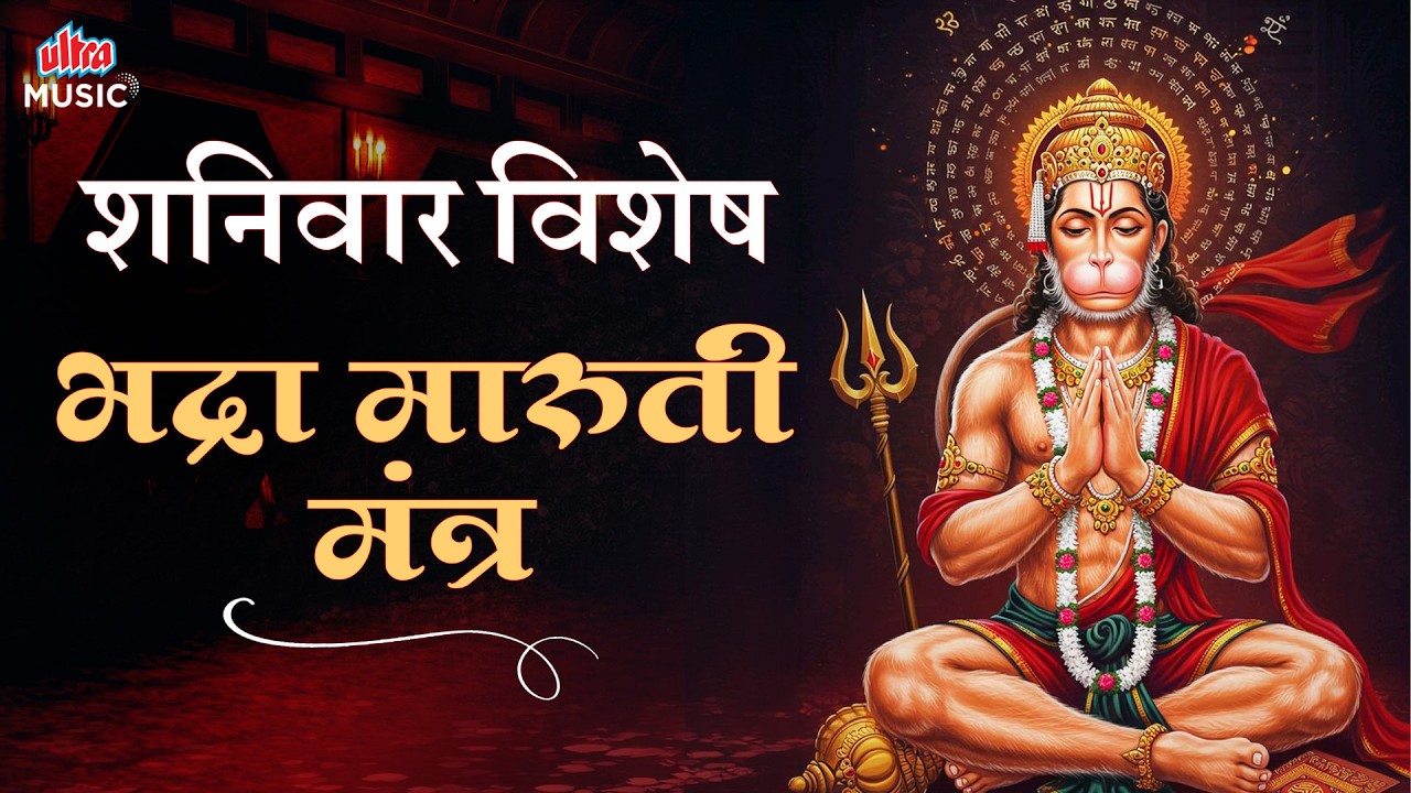 शनिवार विशेष - भद्रा मारुती मंत्र | Om Ramdutay Vidmahe | New Hanuman Mantra #hanumanbhakti